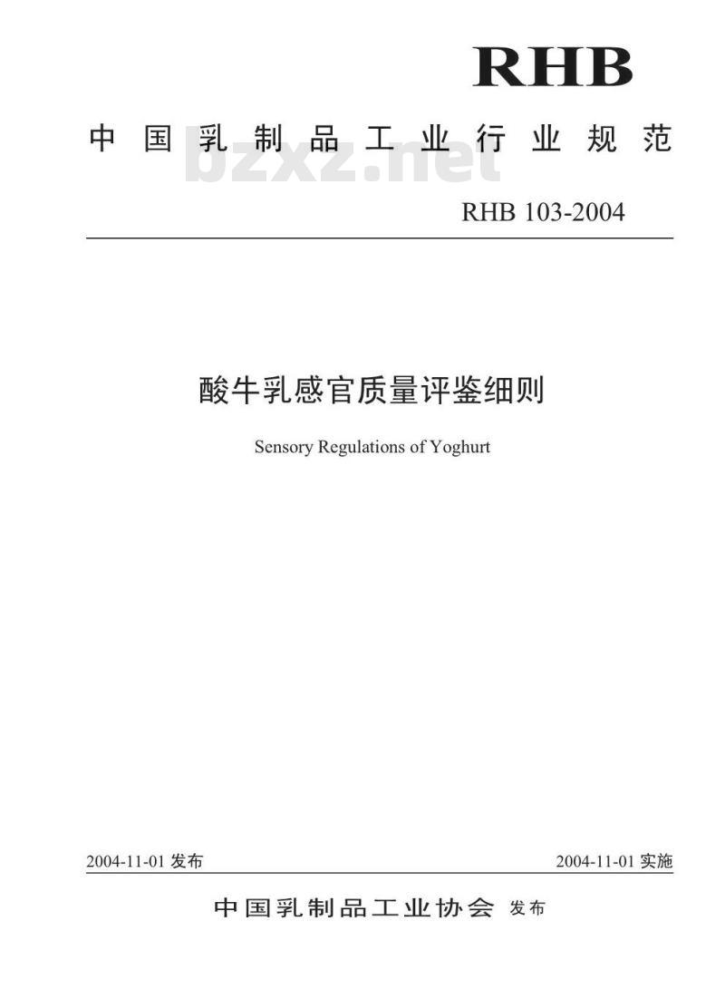 RHB 103-2004 酸牛乳感官质量评鉴细则