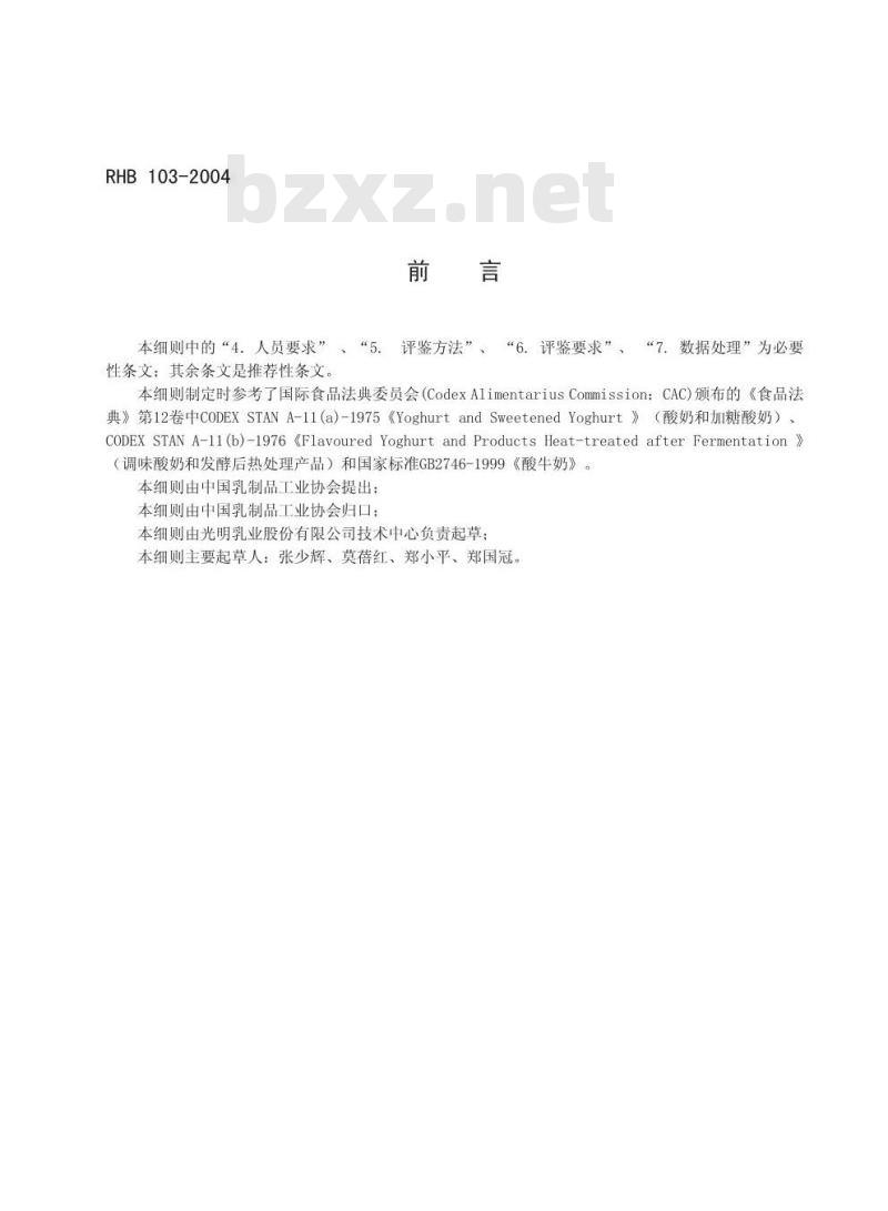 RHB 103-2004 酸牛乳感官质量评鉴细则