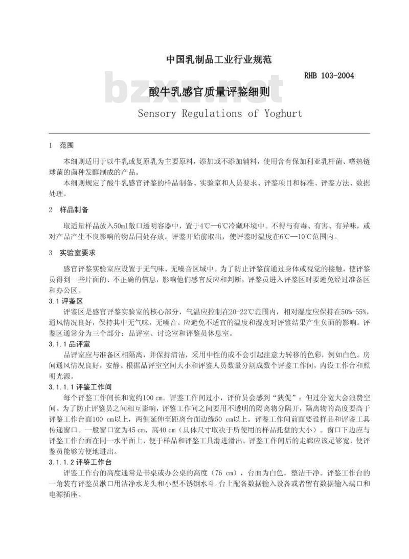 RHB 103-2004 酸牛乳感官质量评鉴细则