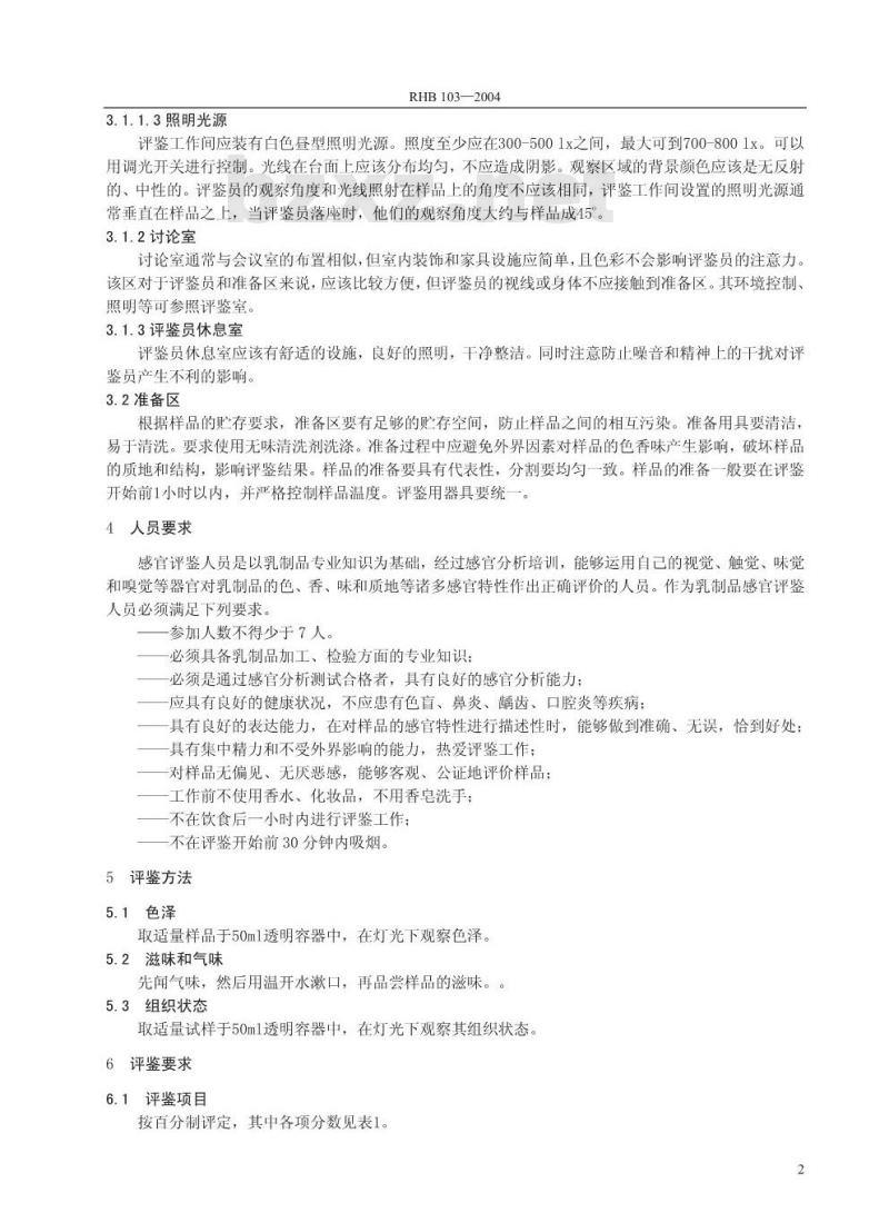 RHB 103-2004 酸牛乳感官质量评鉴细则