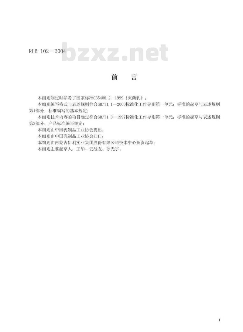 RHB 102-2004 灭菌乳感官质量评鉴细则