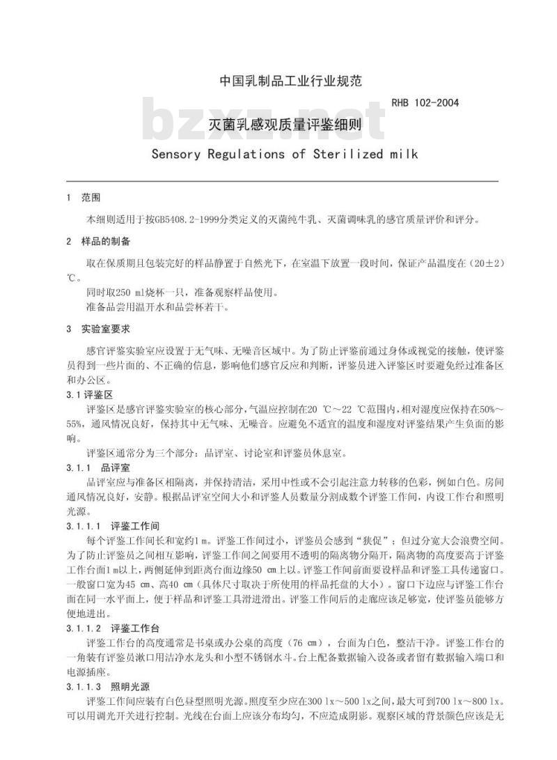 RHB 102-2004 灭菌乳感官质量评鉴细则