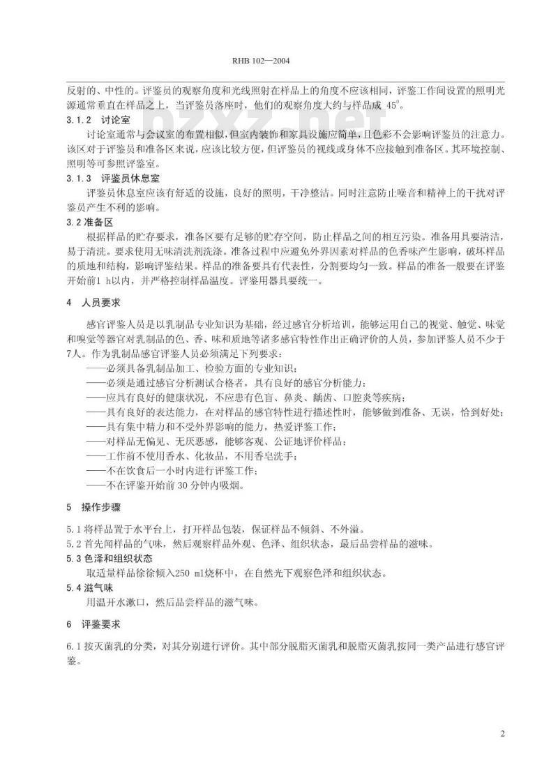 RHB 102-2004 灭菌乳感官质量评鉴细则
