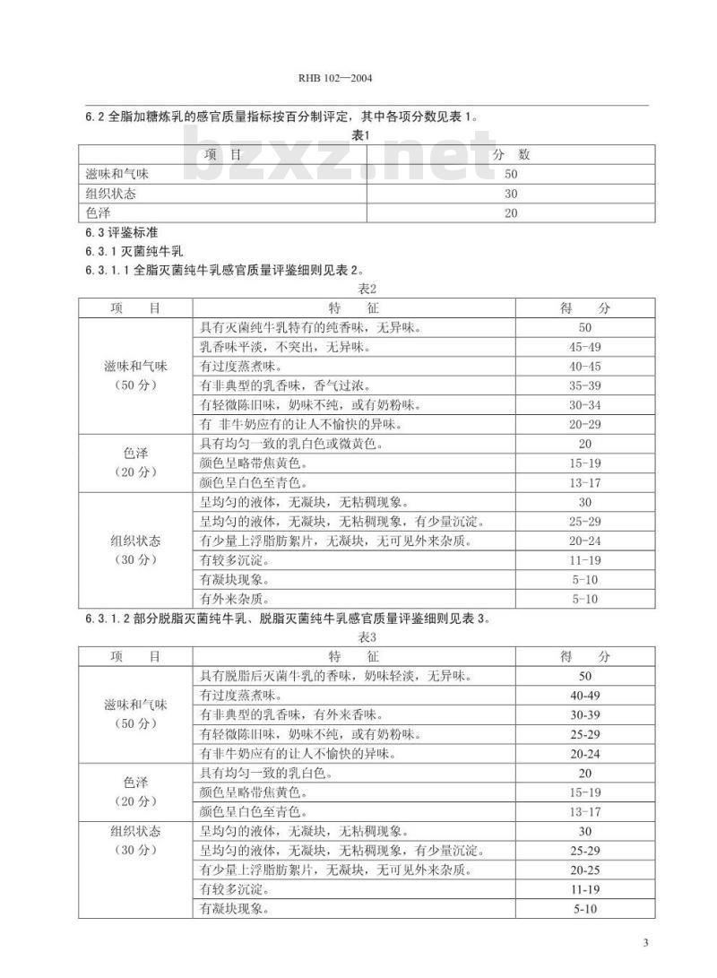 RHB 102-2004 灭菌乳感官质量评鉴细则