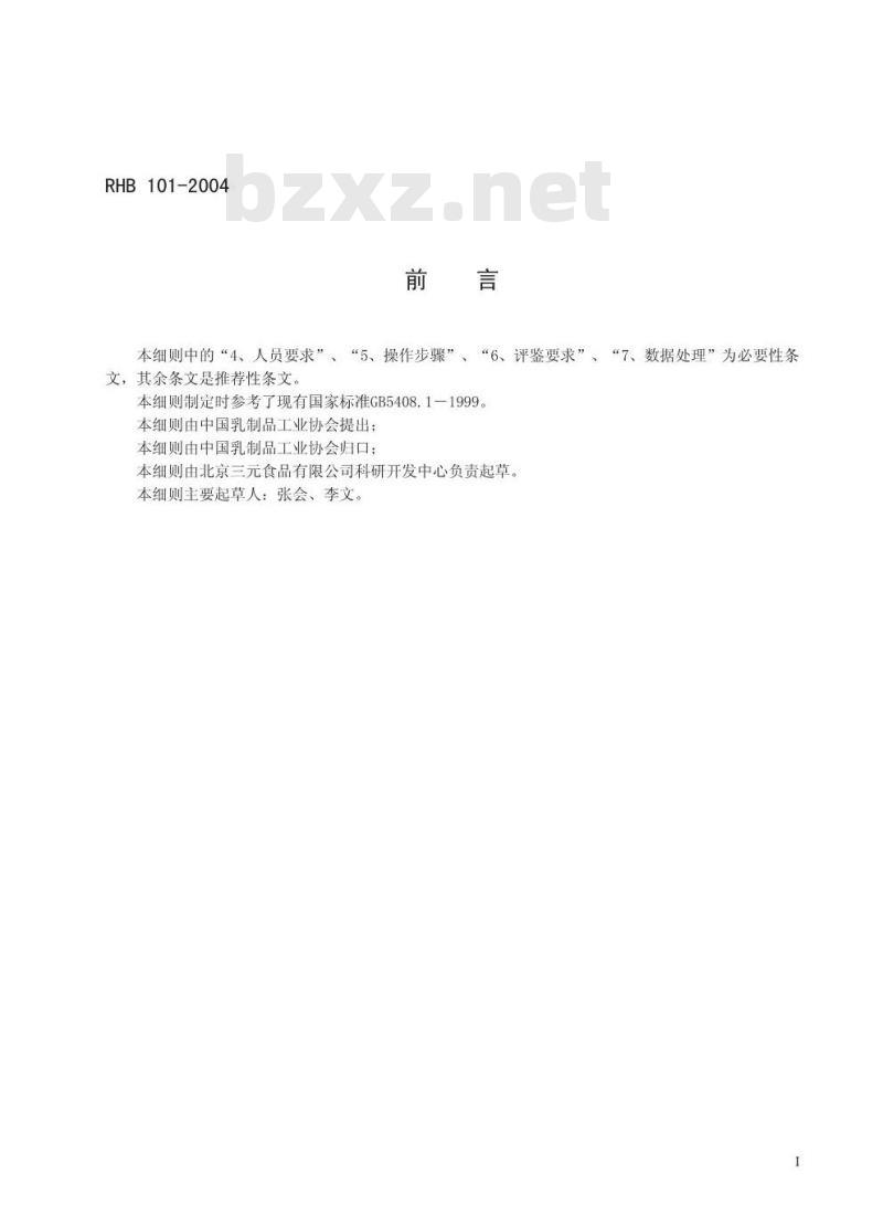 RHB 101-2004 巴氏杀菌乳感官质量评鉴细则