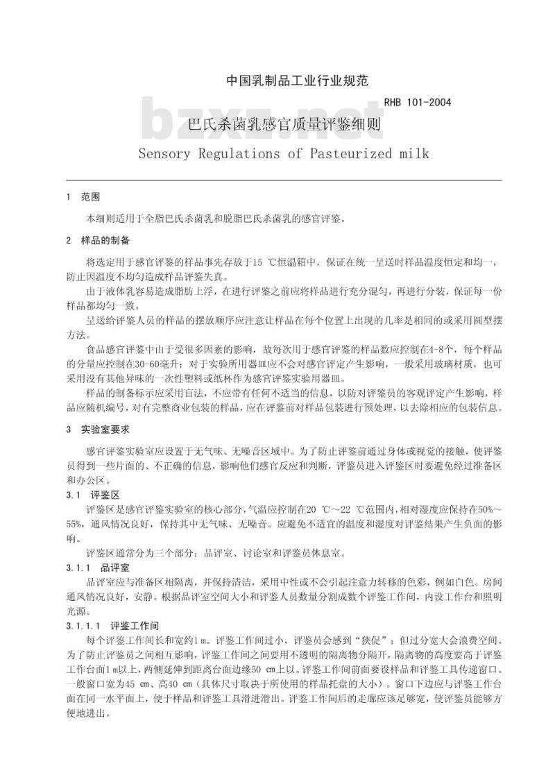 RHB 101-2004 巴氏杀菌乳感官质量评鉴细则