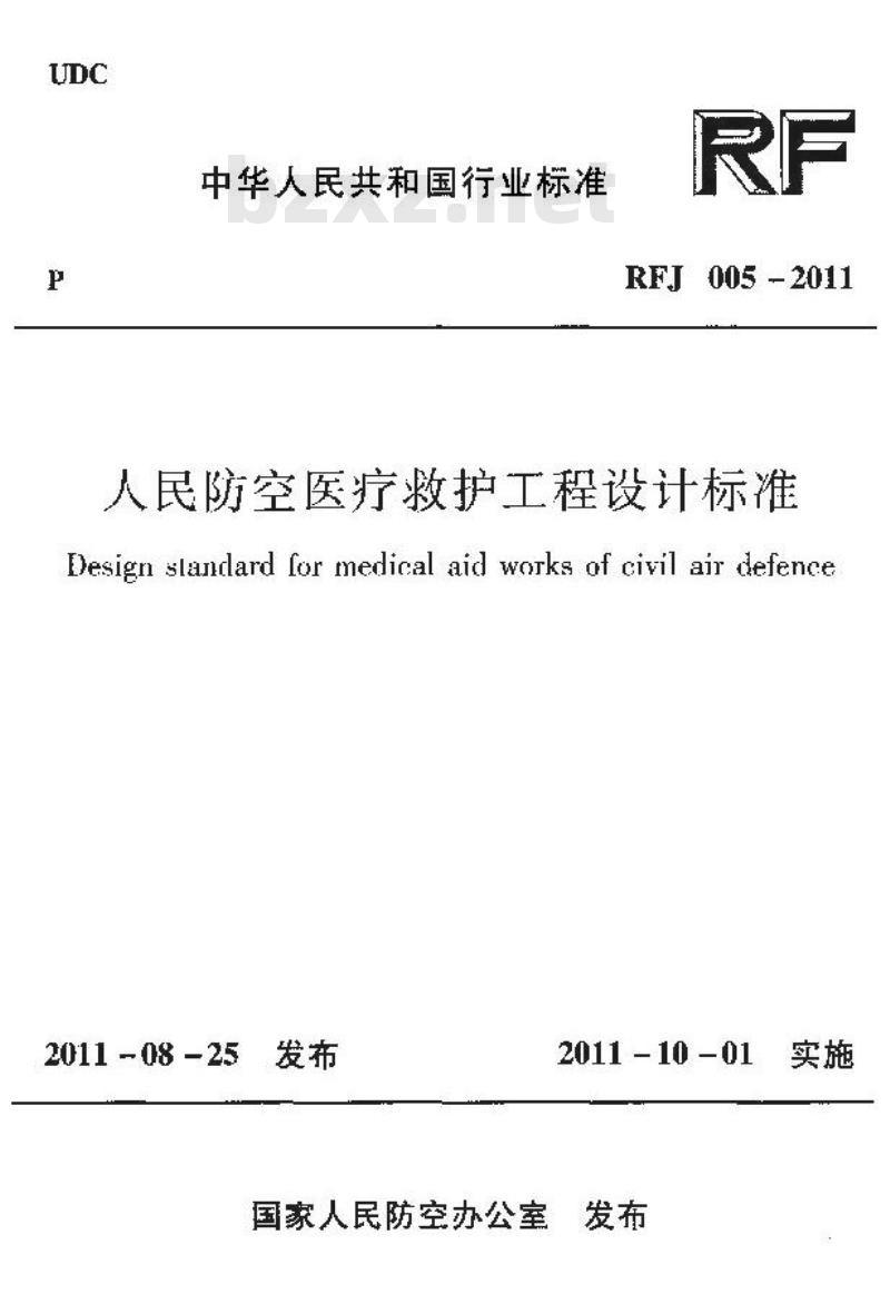 RFJ 005-2011 人民防空医疗救护工程设计