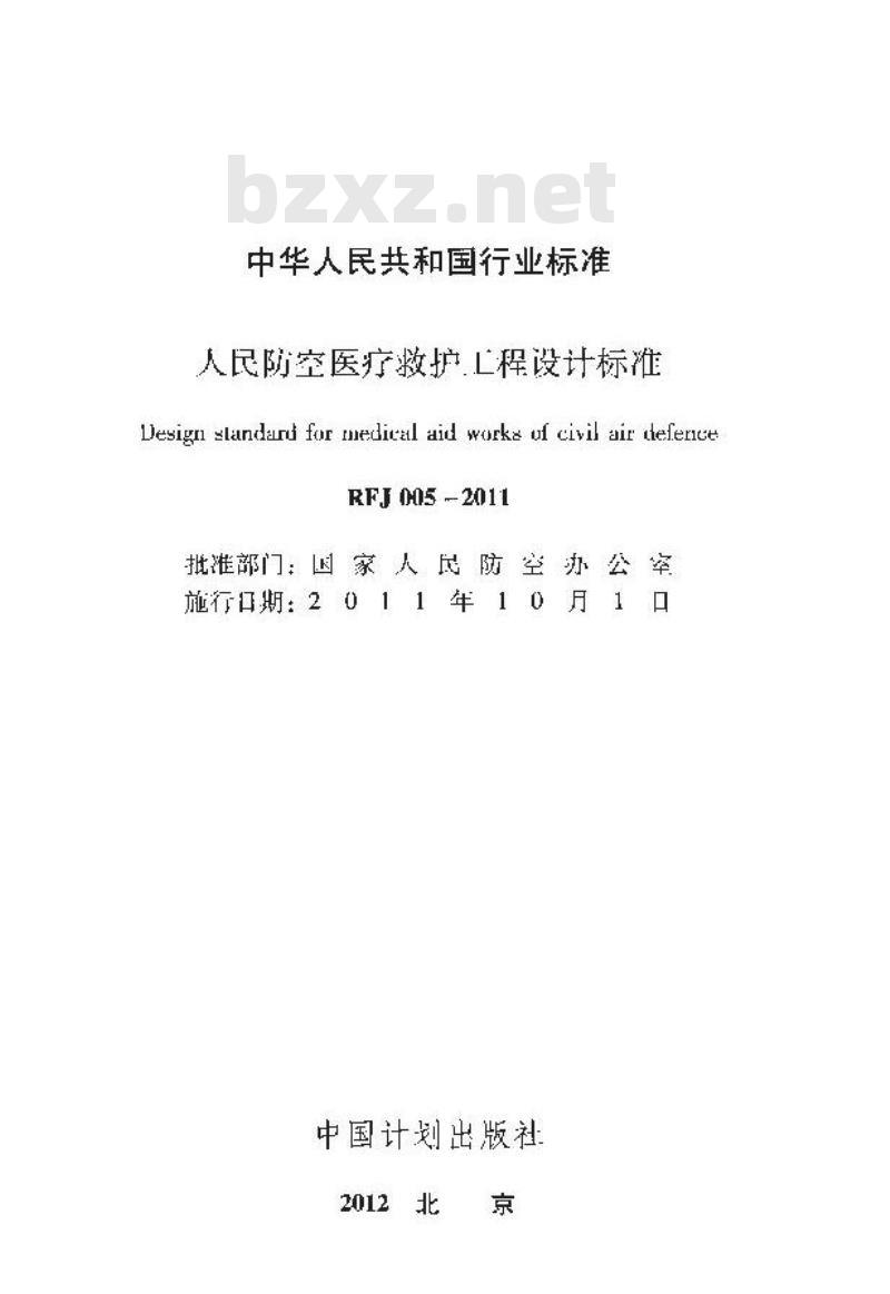 RFJ 005-2011 人民防空医疗救护工程设计