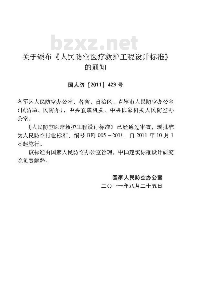 RFJ 005-2011 人民防空医疗救护工程设计