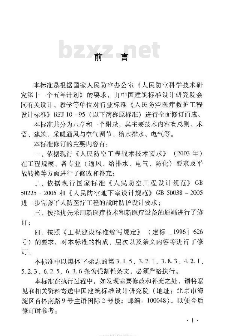 RFJ 005-2011 人民防空医疗救护工程设计