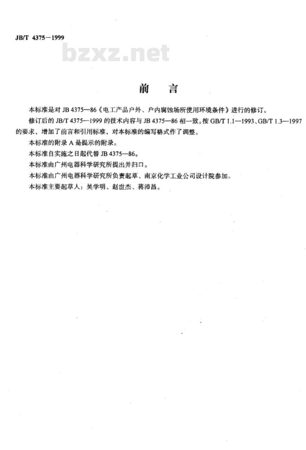 JB/T 4375-1999 电工产品户外、户内腐蚀场所使用环境条件