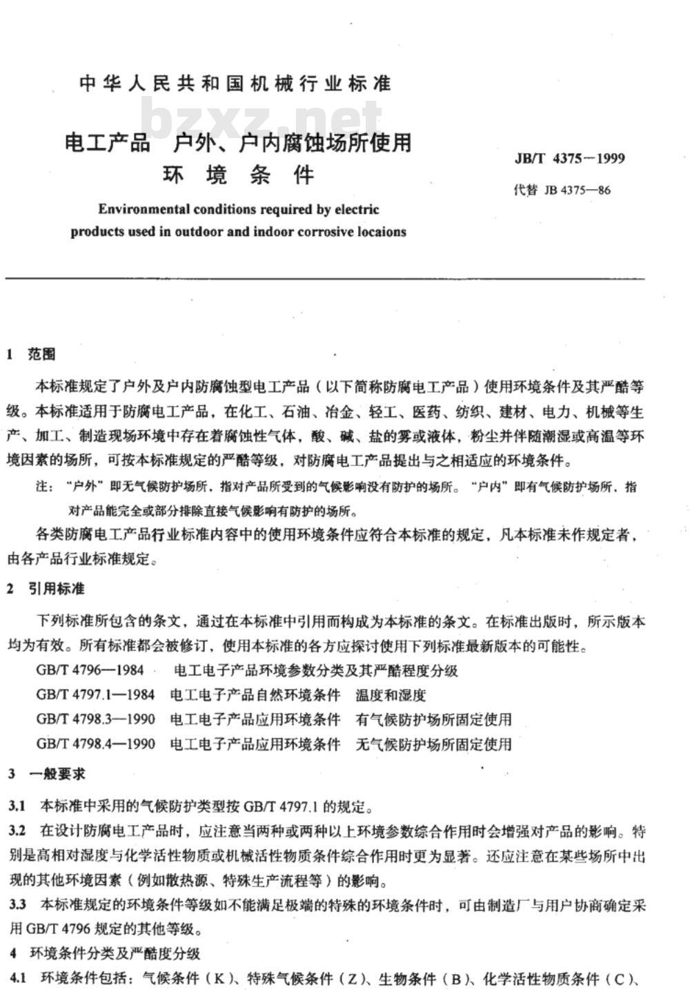 JB/T 4375-1999 电工产品户外、户内腐蚀场所使用环境条件