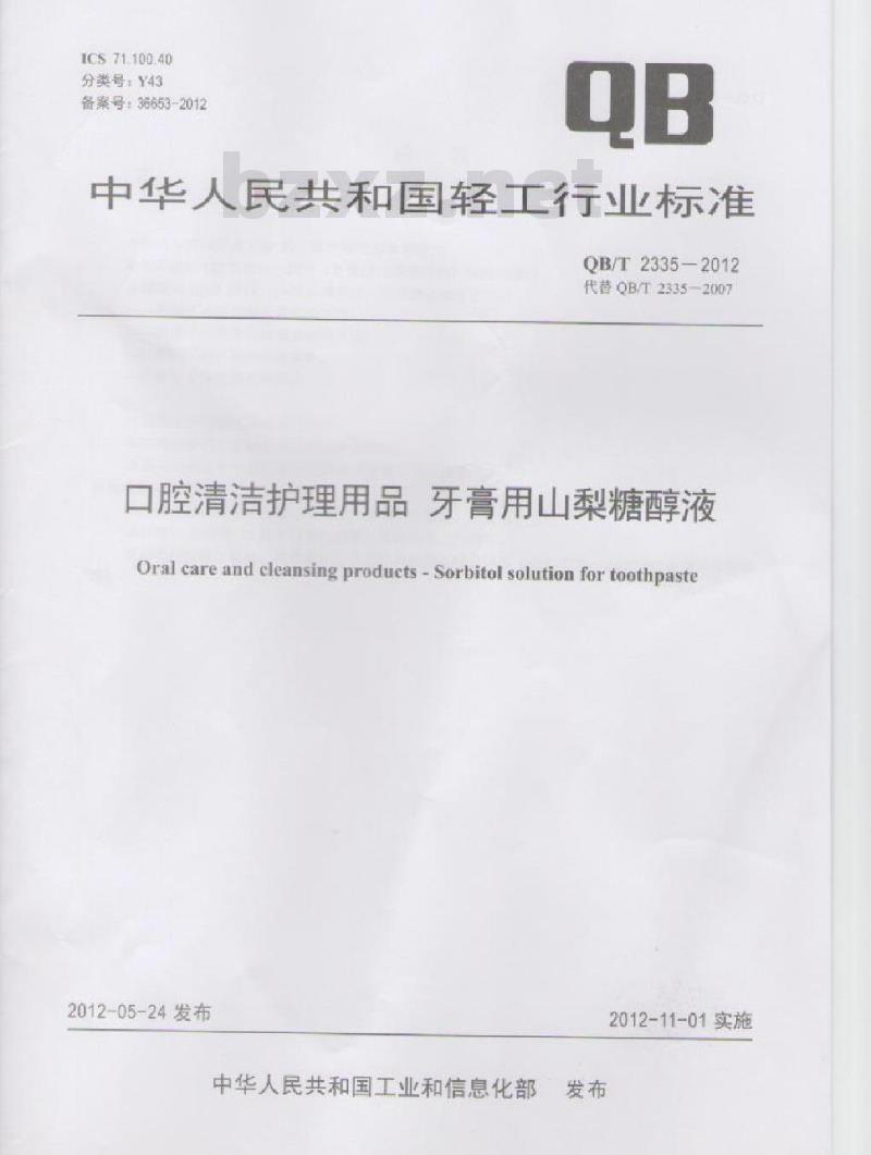 QB/T 2335-2012 口腔清洁护理用品 牙膏用山梨糖醇液