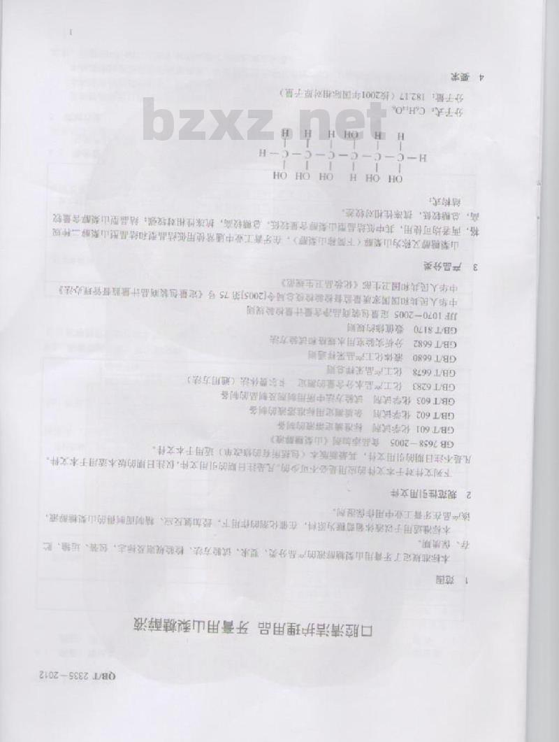 QB/T 2335-2012 口腔清洁护理用品 牙膏用山梨糖醇液
