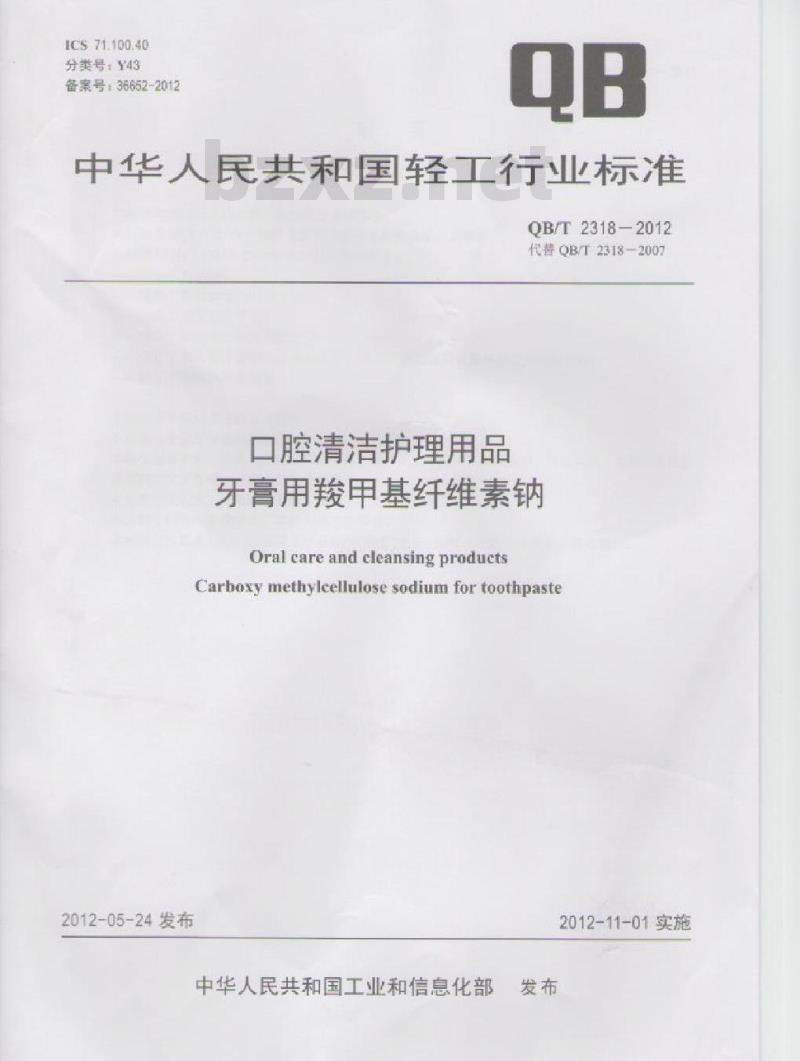 QB/T 2318-2012 口腔清洁护理用品 牙膏用羧甲基纤维素钠
