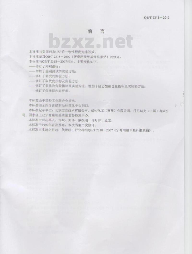 QB/T 2318-2012 口腔清洁护理用品 牙膏用羧甲基纤维素钠
