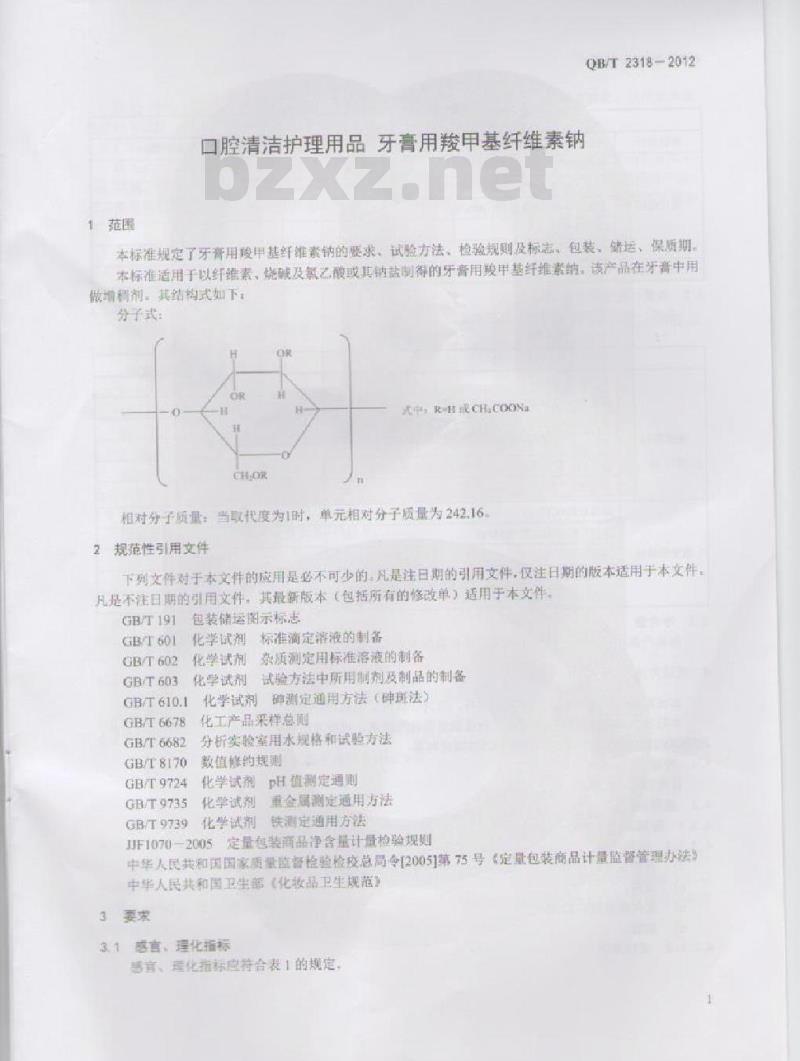 QB/T 2318-2012 口腔清洁护理用品 牙膏用羧甲基纤维素钠