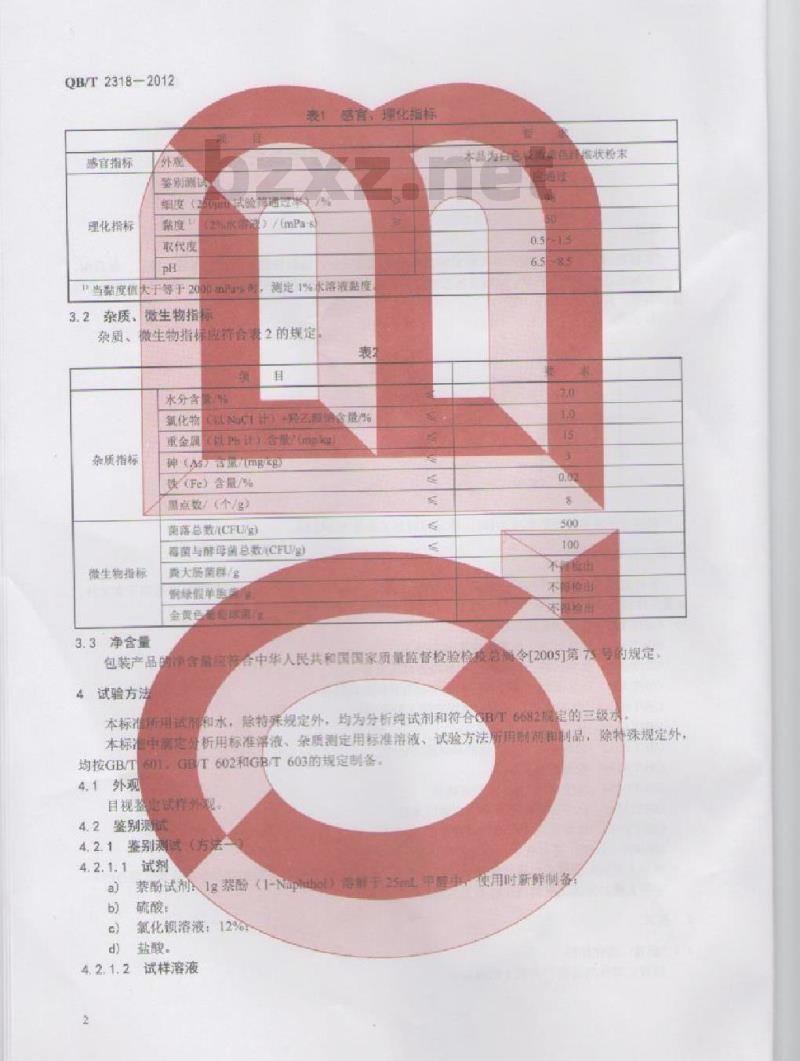 QB/T 2318-2012 口腔清洁护理用品 牙膏用羧甲基纤维素钠