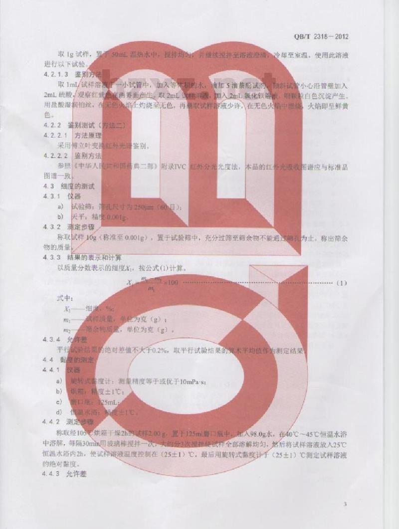 QB/T 2318-2012 口腔清洁护理用品 牙膏用羧甲基纤维素钠