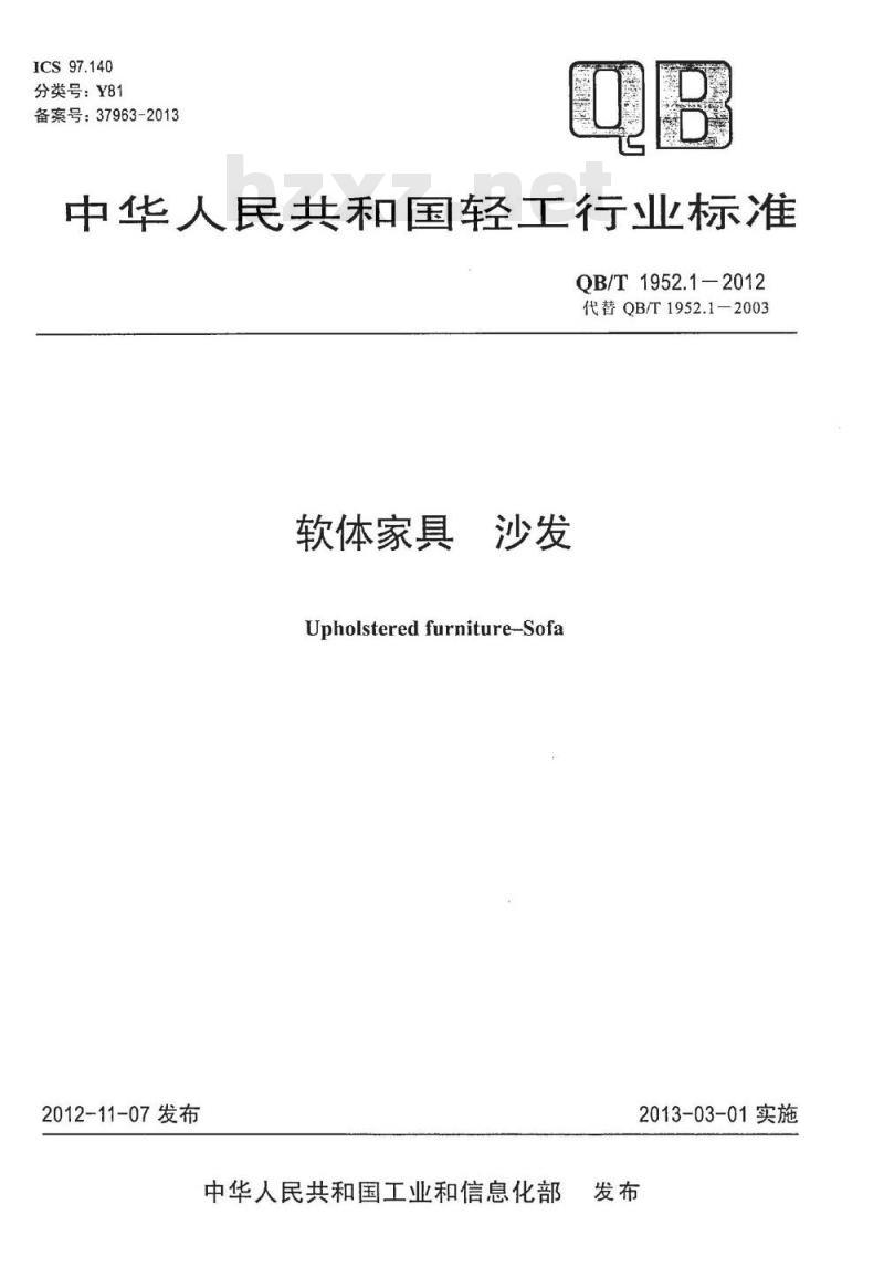 QB/T 1952.1-2012 软体家具 沙发