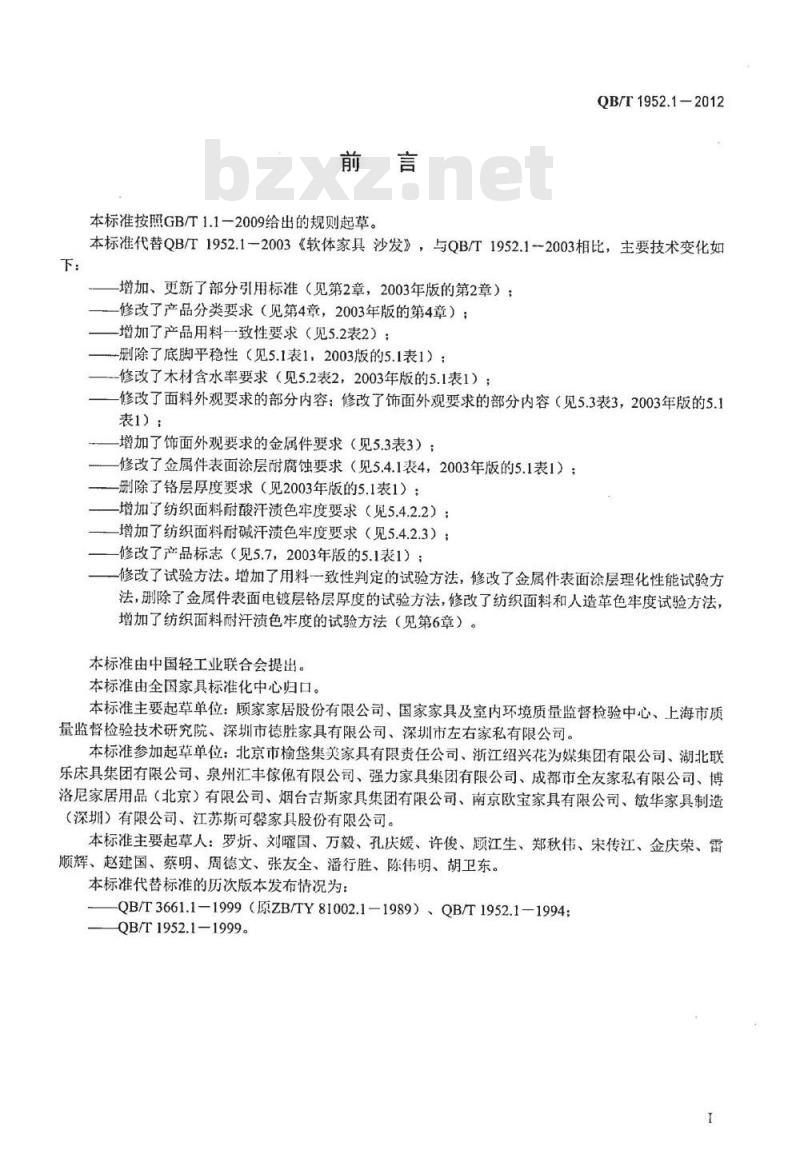 QB/T 1952.1-2012 软体家具 沙发