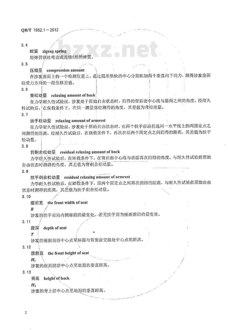 QB/T 1952.1-2012 软体家具 沙发