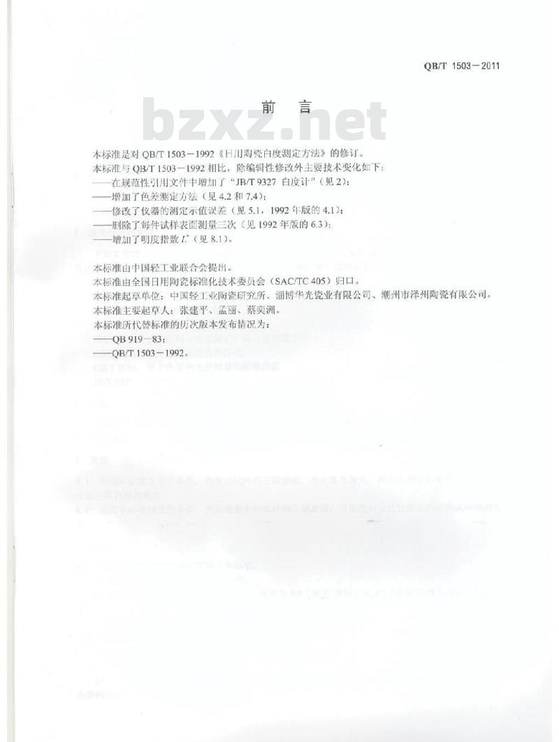 QB/T 1503-2011 日用陶瓷白度测定方法