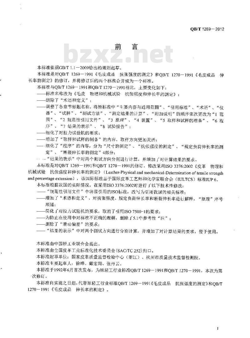 QB/T 1269-2012 毛皮 物理和机械试验 抗张强度和伸长率的测定