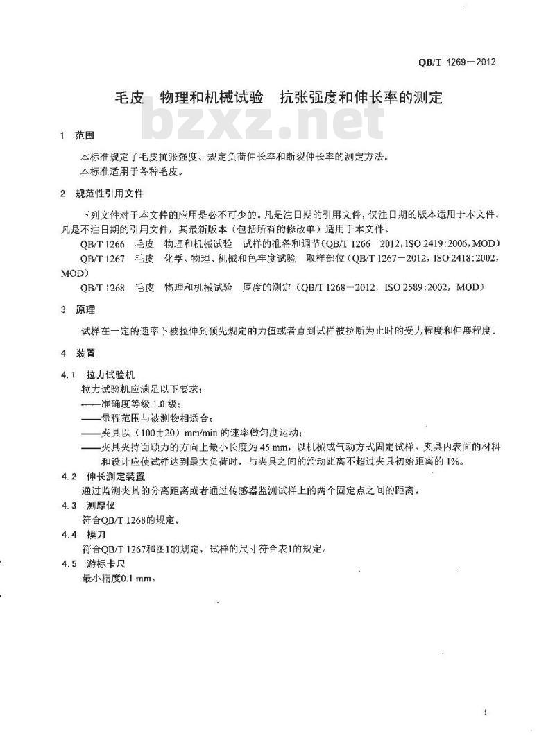 QB/T 1269-2012 毛皮 物理和机械试验 抗张强度和伸长率的测定