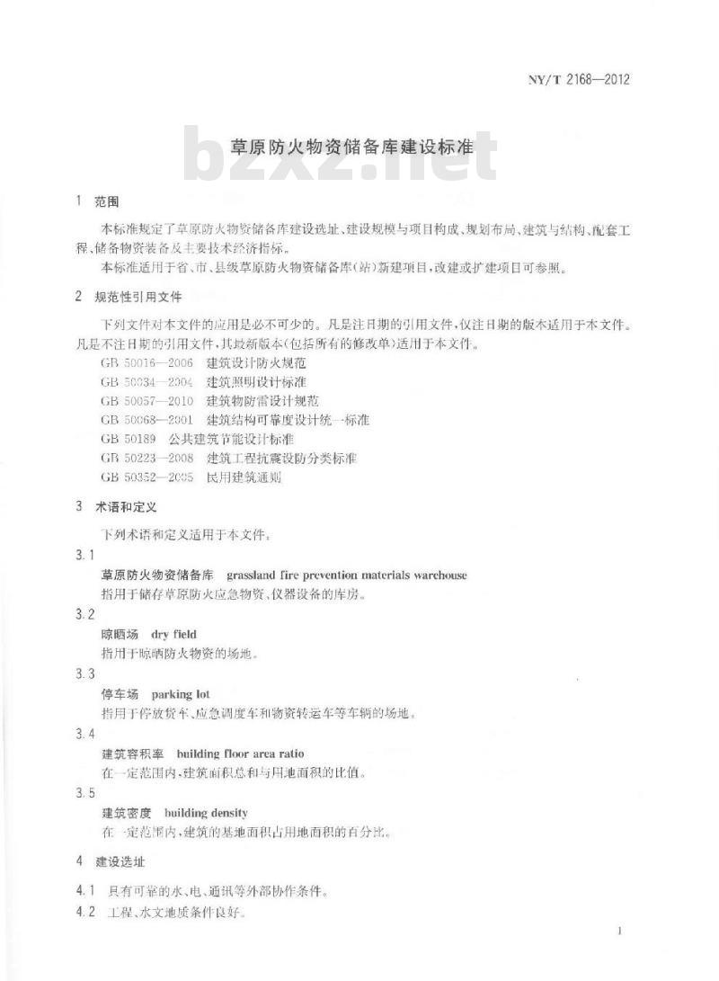 NY/T 2168-2012 草原防火物资储备库建设