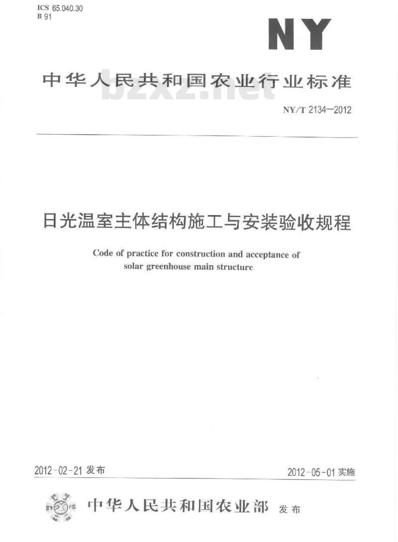 NY/T 2134-2012 日光温室主体结构施工与安装验收规程