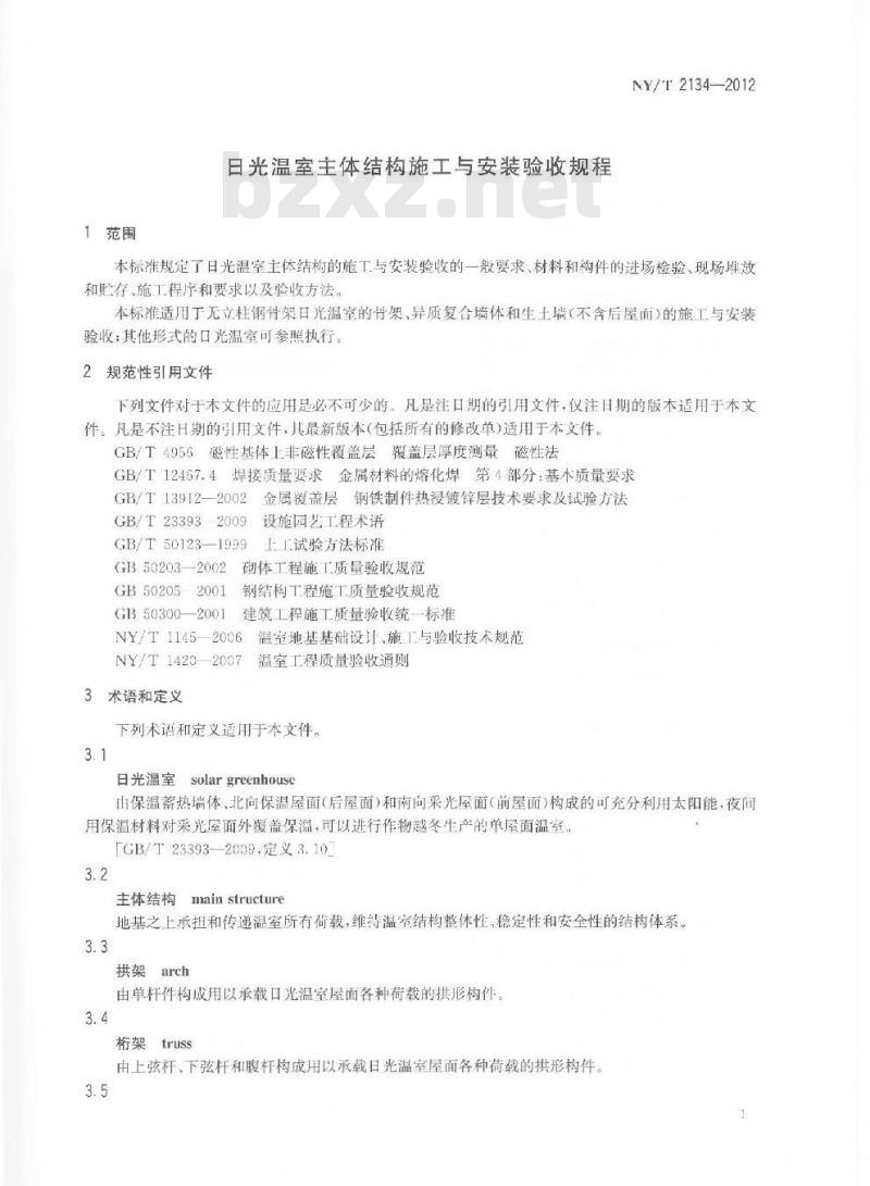 NY/T 2134-2012 日光温室主体结构施工与安装验收规程