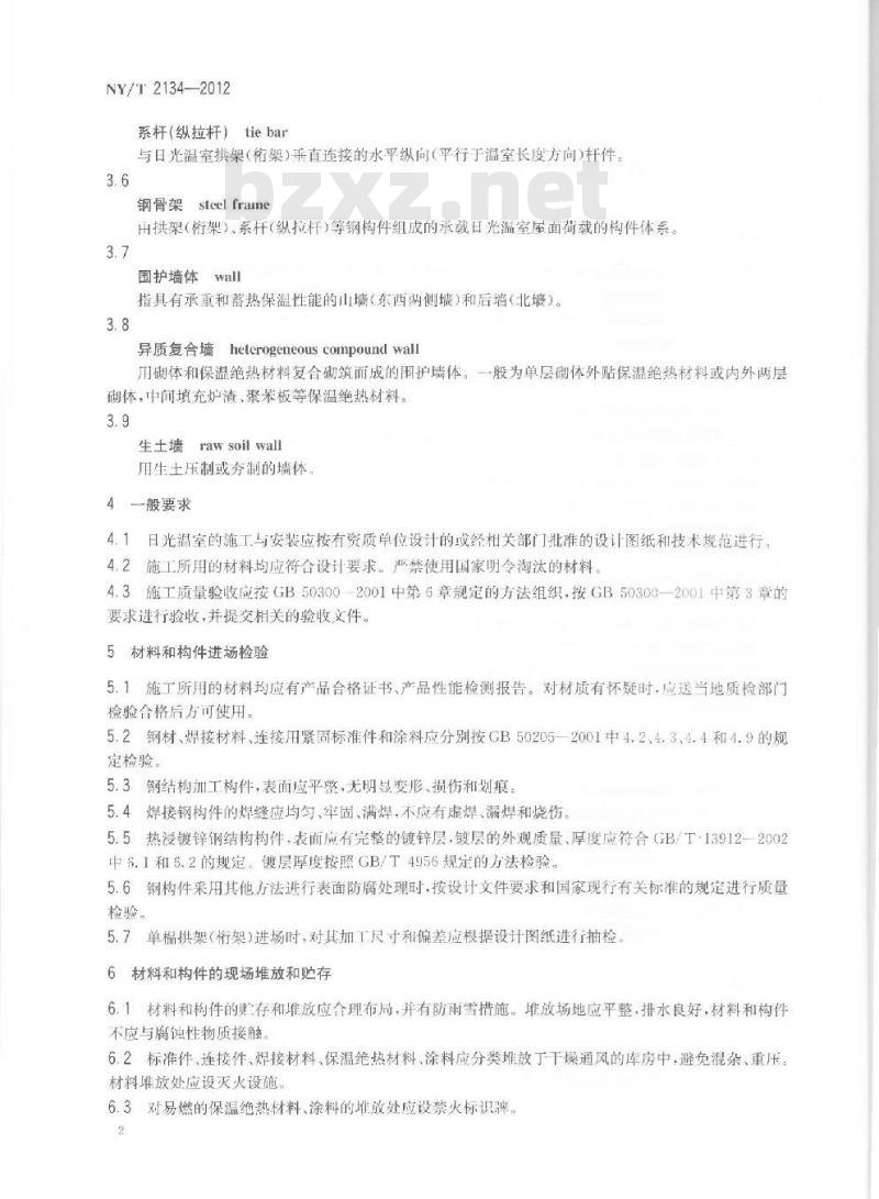 NY/T 2134-2012 日光温室主体结构施工与安装验收规程