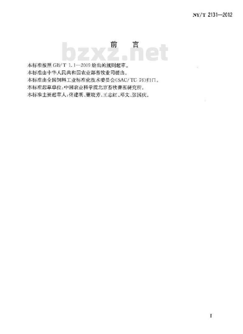 NY/T 2131-2012 饲料添加剂 枯草芽孢杆菌