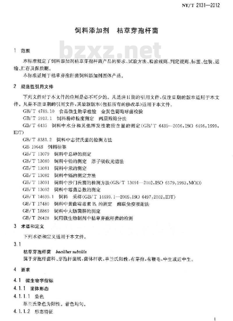 NY/T 2131-2012 饲料添加剂 枯草芽孢杆菌