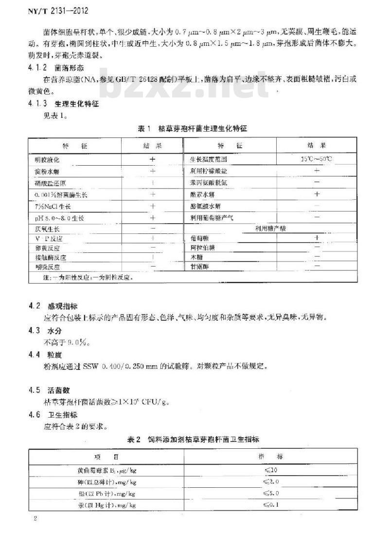 NY/T 2131-2012 饲料添加剂 枯草芽孢杆菌