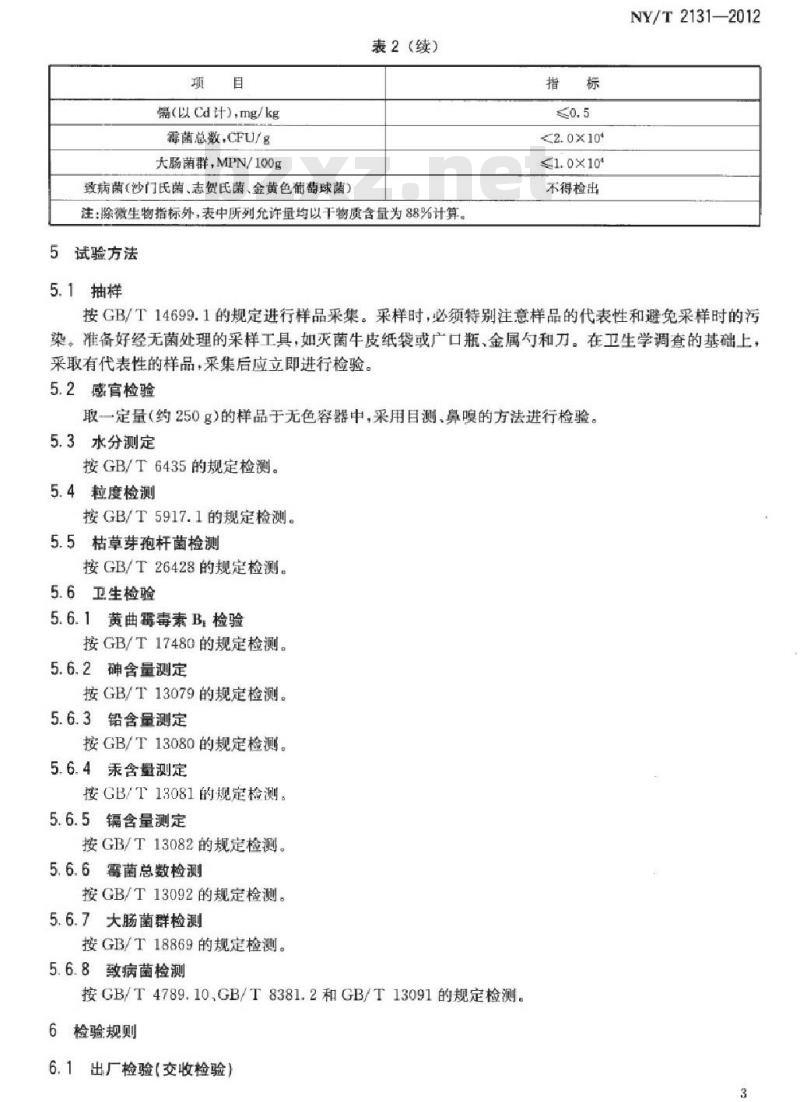 NY/T 2131-2012 饲料添加剂 枯草芽孢杆菌
