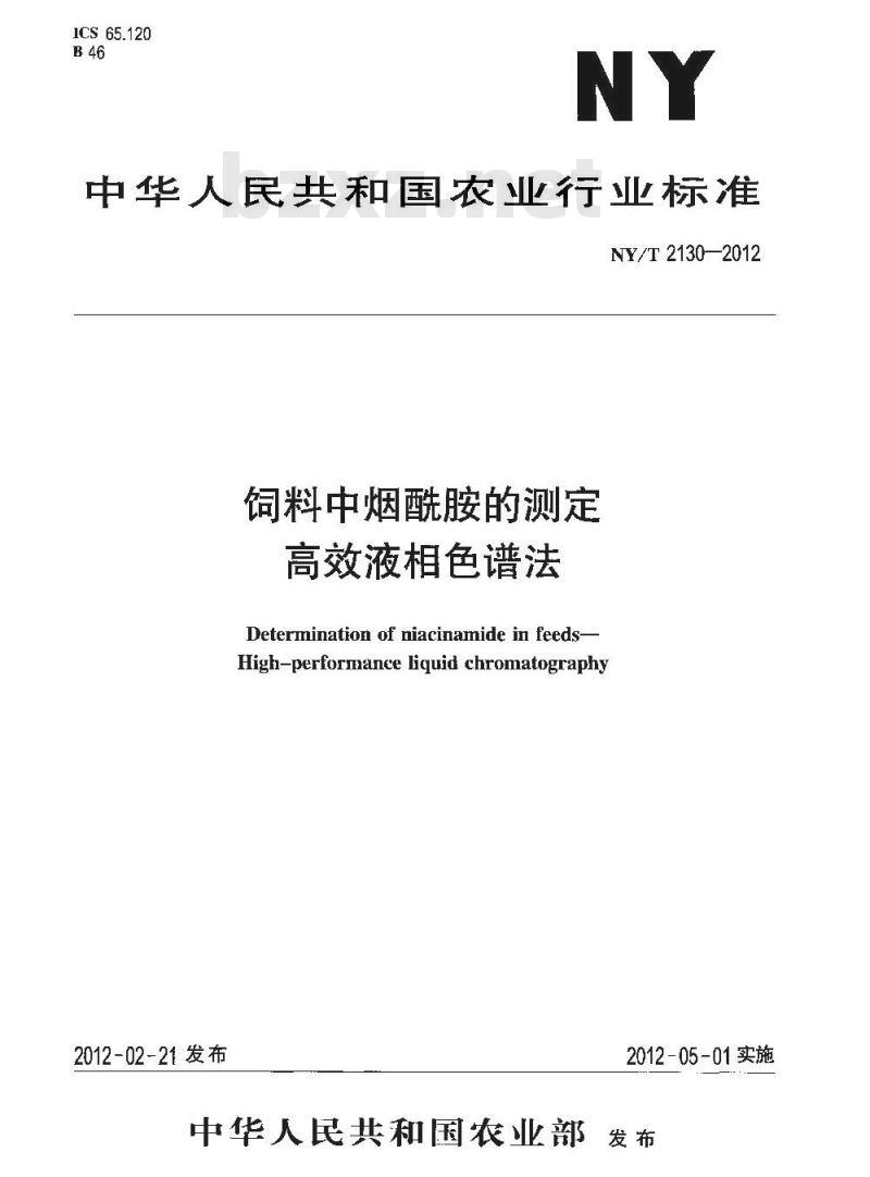 NY/T 2130-2012 饲料中烟酰胺的测定 高效液相色谱法