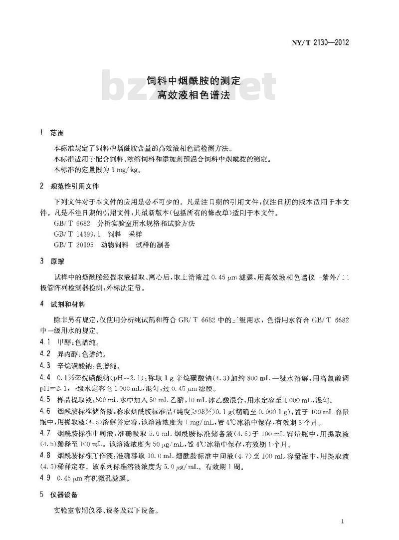 NY/T 2130-2012 饲料中烟酰胺的测定 高效液相色谱法