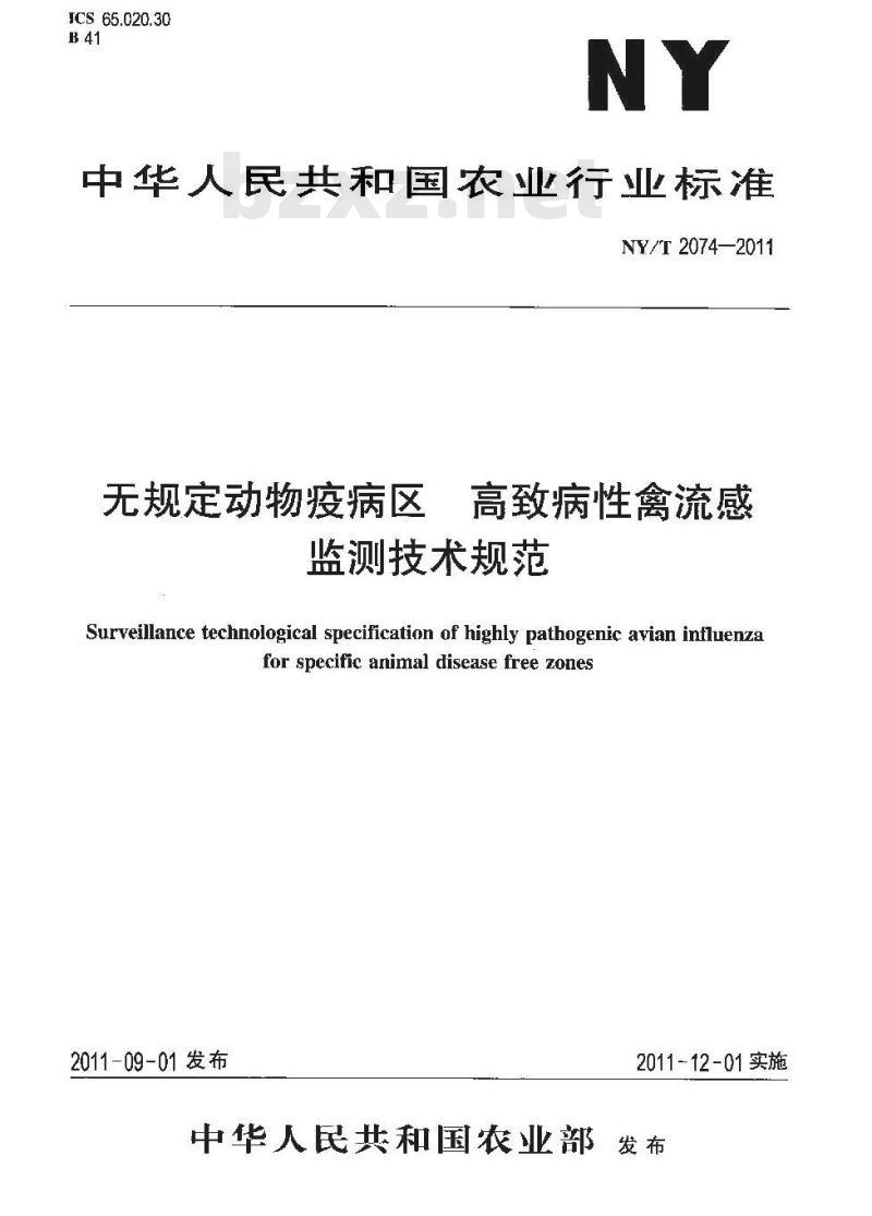 NY/T 2074-2011 无规定动物疫病区高致病性禽流感监测技术规范