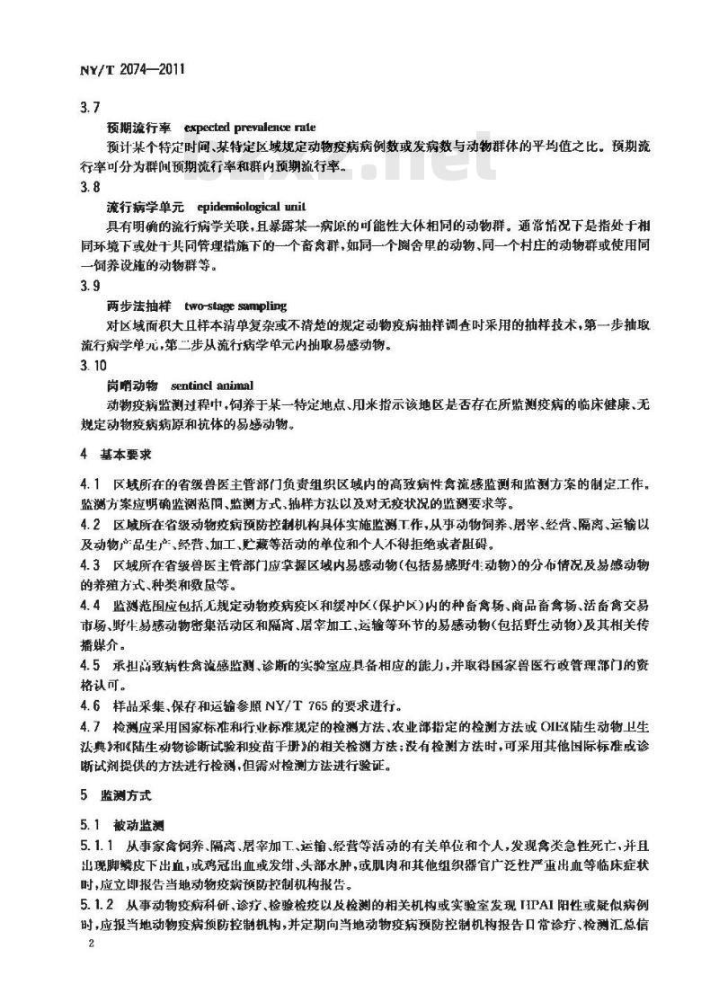 NY/T 2074-2011 无规定动物疫病区高致病性禽流感监测技术规范