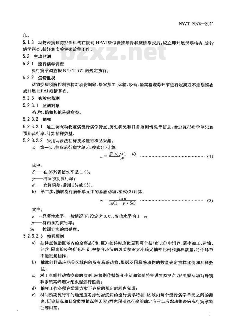 NY/T 2074-2011 无规定动物疫病区高致病性禽流感监测技术规范
