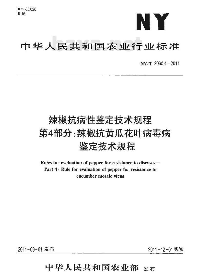 NY/T 2060.4-2011 辣椒抗病性鉴定技术规程 第4部分:辣椒抗黄瓜花叶病毒病鉴定技术规程