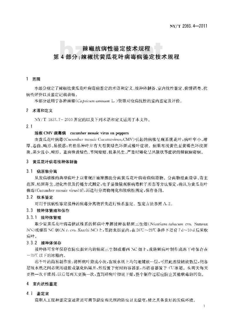 NY/T 2060.4-2011 辣椒抗病性鉴定技术规程 第4部分:辣椒抗黄瓜花叶病毒病鉴定技术规程