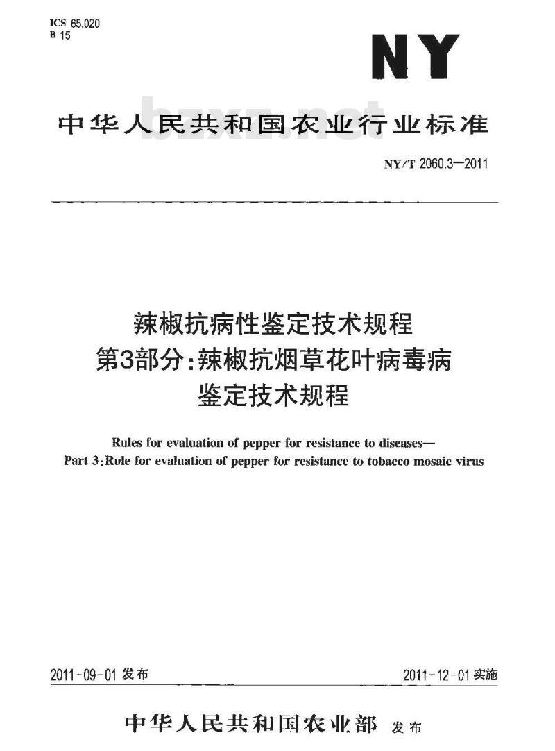 NY/T 2060.3-2011 辣椒抗病性鉴定技术规程 第3部分:辣椒