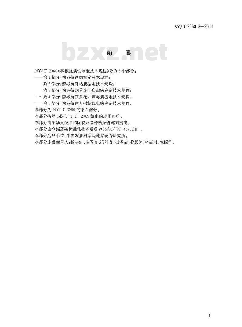 NY/T 2060.3-2011 辣椒抗病性鉴定技术规程 第3部分:辣椒