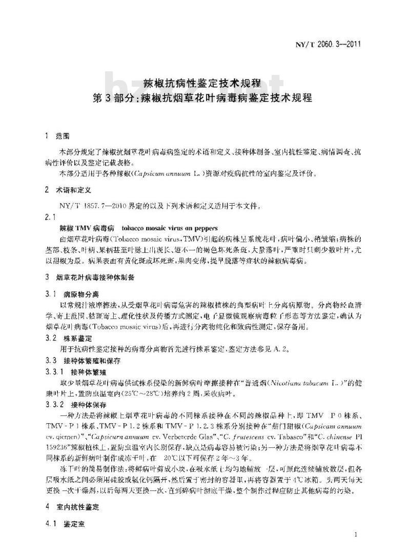 NY/T 2060.3-2011 辣椒抗病性鉴定技术规程 第3部分:辣椒