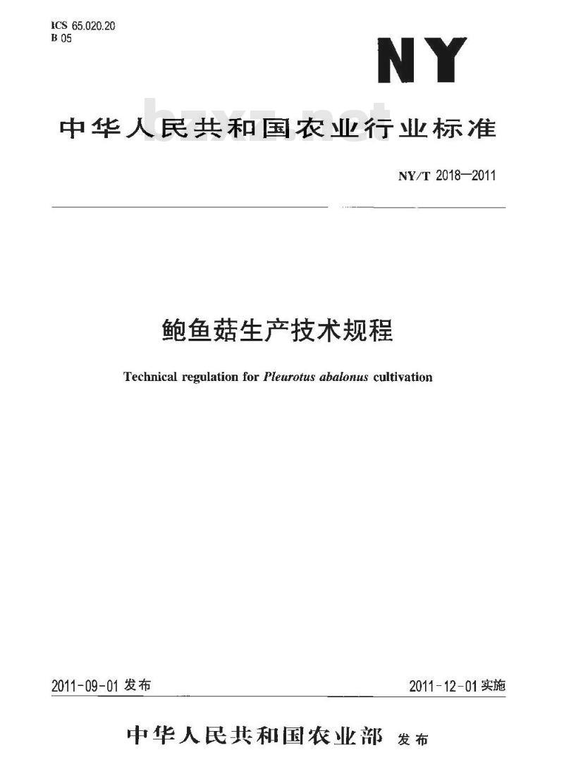 NY/T 2018-2011 鲍鱼菇生产技术规程