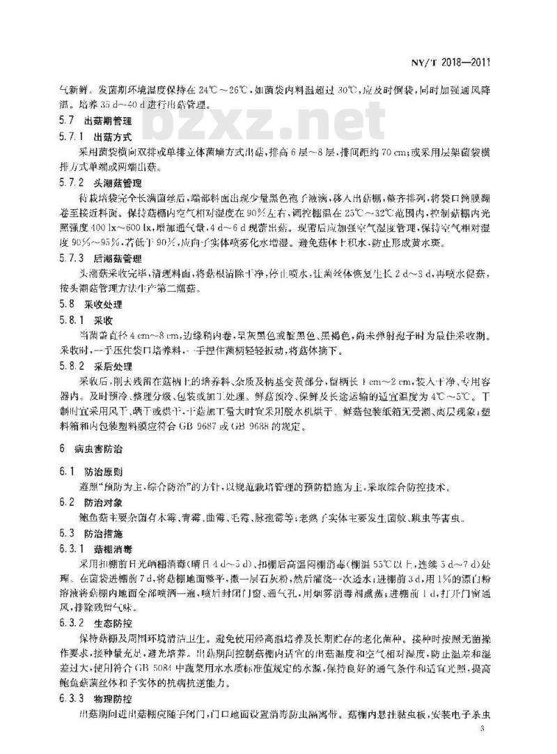 NY/T 2018-2011 鲍鱼菇生产技术规程