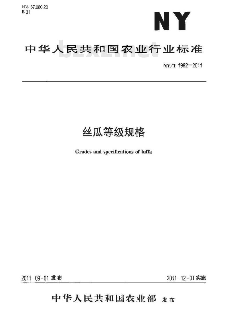 NY/T 1982-2011 丝瓜等级规格